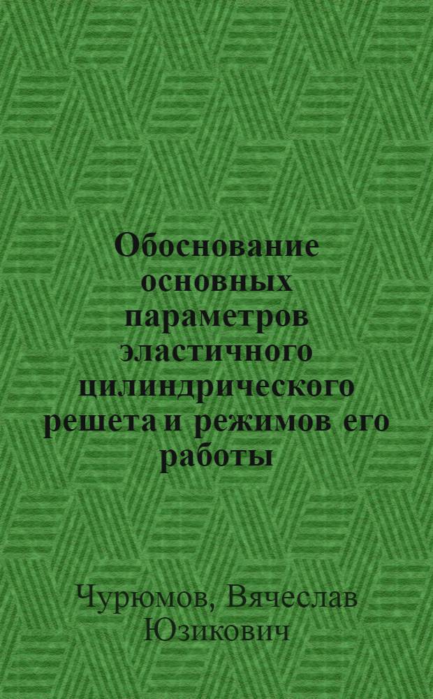 Обоснование основных параметров эластичного цилиндрического решета и режимов его работы : Автореф. дис. на соиск. учен. степ. канд. техн. наук : (05.20.01)