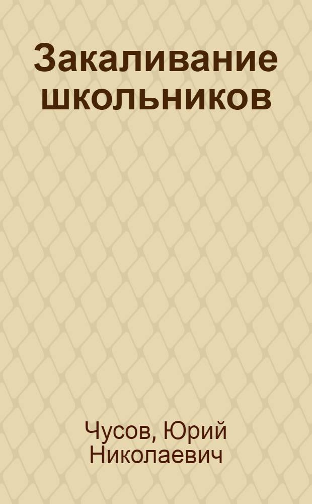Закаливание школьников : Пособие для учителя