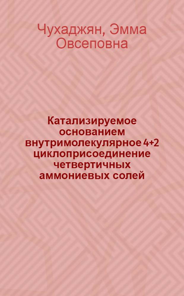 Катализируемое основанием внутримолекулярное 4+2 циклоприсоединение четвертичных аммониевых солей : Автореф. дис. на соиск. учен. степ. д. х. н