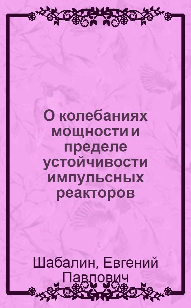 О колебаниях мощности и пределе устойчивости импульсных реакторов