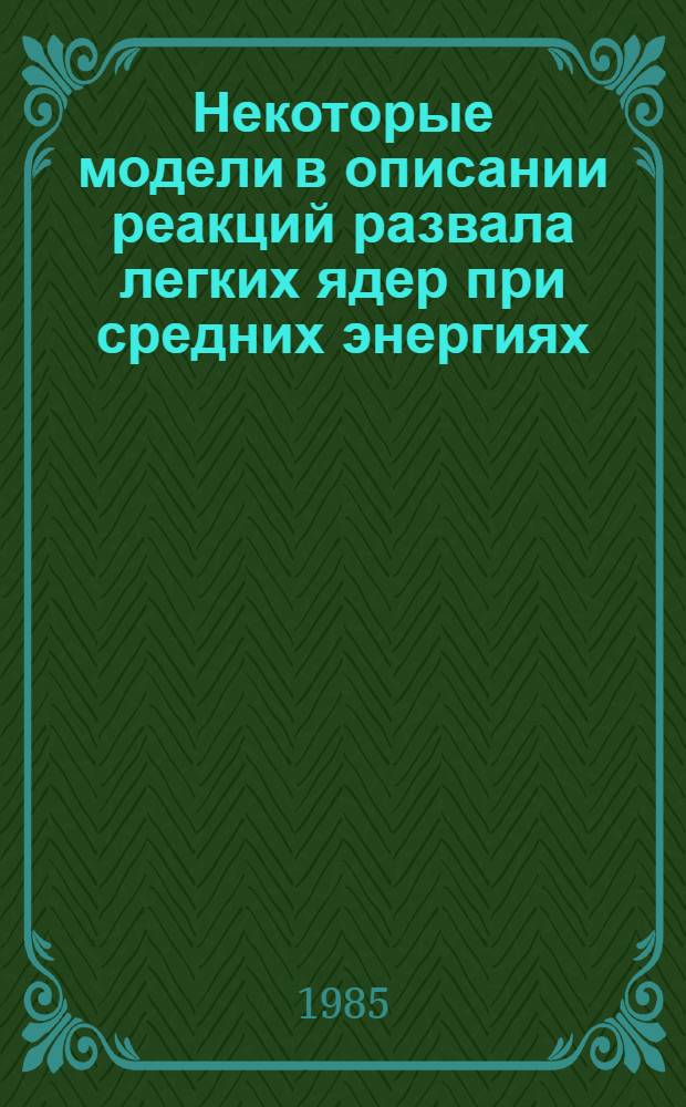 Некоторые модели в описании реакций развала легких ядер при средних энергиях : Автореф. дис. на соиск. учен. степ. канд. физ.-мат. наук : (01.04.16)