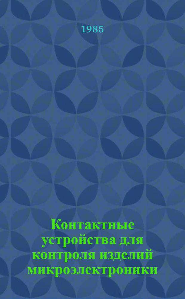 Контактные устройства для контроля изделий микроэлектроники
