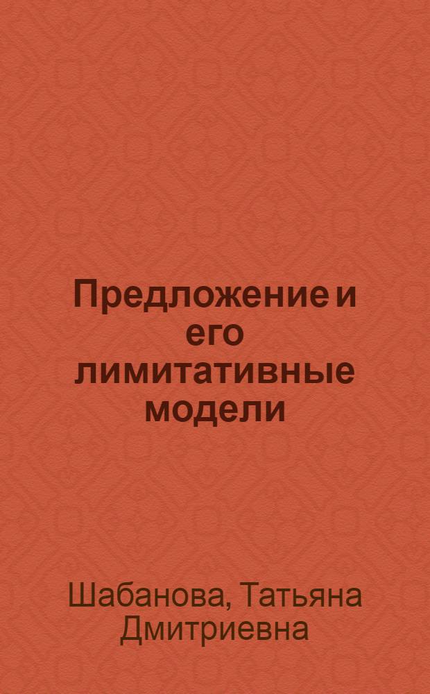 Предложение и его лимитативные модели : Учеб. пособие к спецкурсу