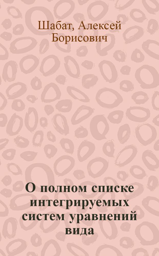 О полном списке интегрируемых систем уравнений вида: Iut=Uxx+f(u, v, ux, vx),-ivt=vxx+g(u, v, ux, vx) : Препр. докл. Президиуму Башк. фил. АН СССР
