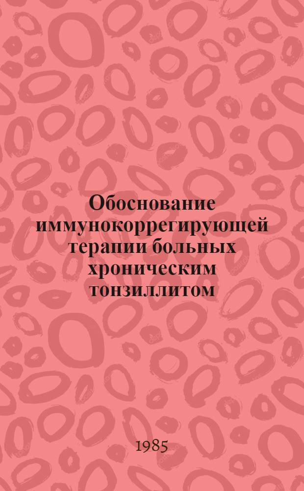 Обоснование иммунокоррегирующей терапии больных хроническим тонзиллитом : Автореф. дис. на соиск. учен. степ. канд. мед. наук : (14.00.04)