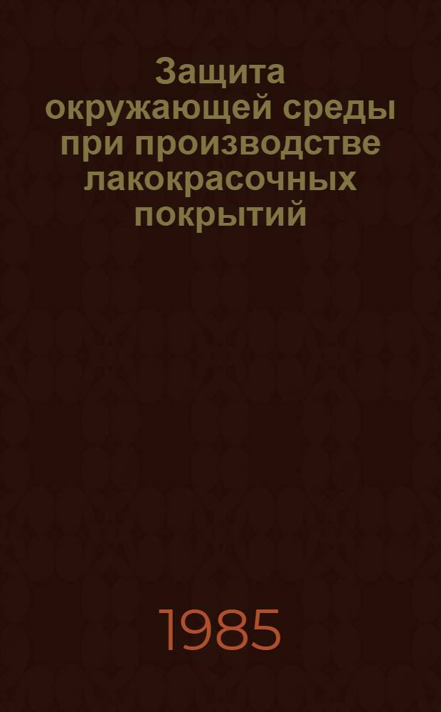 Защита окружающей среды при производстве лакокрасочных покрытий