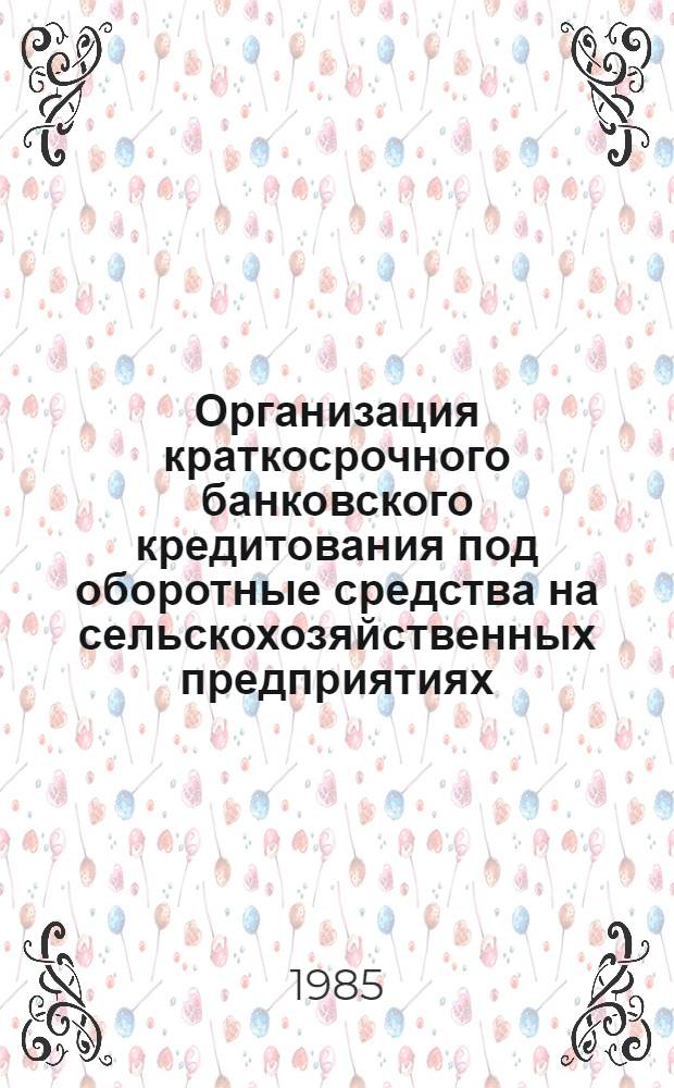 Организация краткосрочного банковского кредитования под оборотные средства на сельскохозяйственных предприятиях : Лекция