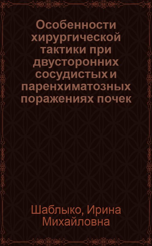 Особенности хирургической тактики при двусторонних сосудистых и паренхиматозных поражениях почек : Автореф. дис. на соиск. учен. степ. канд. мед. наук : (14.00.27)