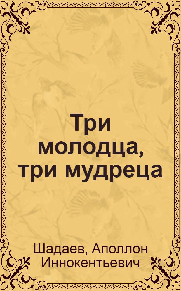 Три молодца, три мудреца : Сказки : Для детей