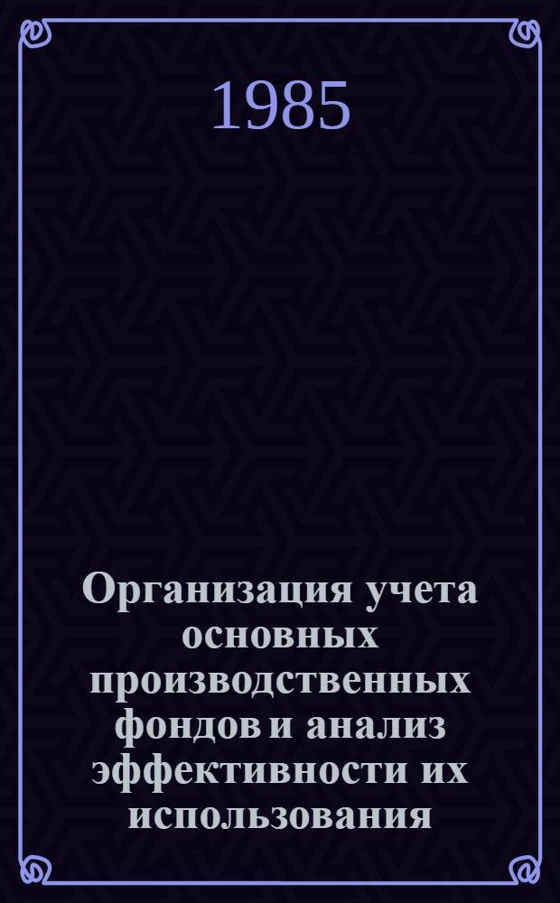 Организация учета основных производственных фондов и анализ эффективности их использования : (На прим. зерново-скотовод. совхозов Сарат. Заволжья) : Автореф. дис. на соиск. учен. степ. канд. экон. наук : (08.00.12)