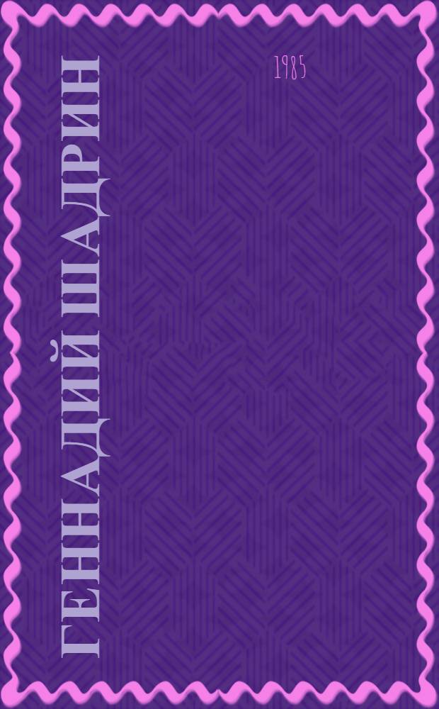 Геннадий Шадрин : Графика : Альбом