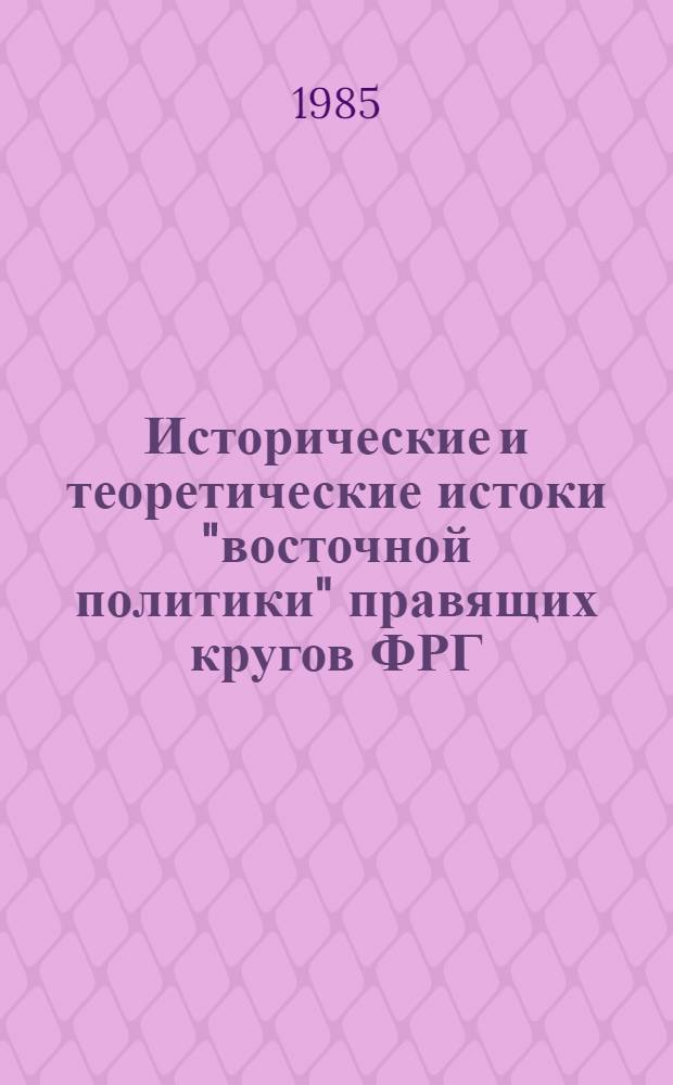 Исторические и теоретические истоки "восточной политики" правящих кругов ФРГ (начало 60-х - середина 80-х годов) : Автореф. дис. на соиск. учен. степ. к. ист. н