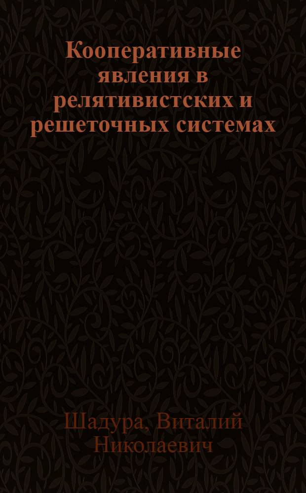 Кооперативные явления в релятивистских и решеточных системах : Автореф. дис. на соиск. учен. степ. канд. физ.-мат. наук : (01.04.02)