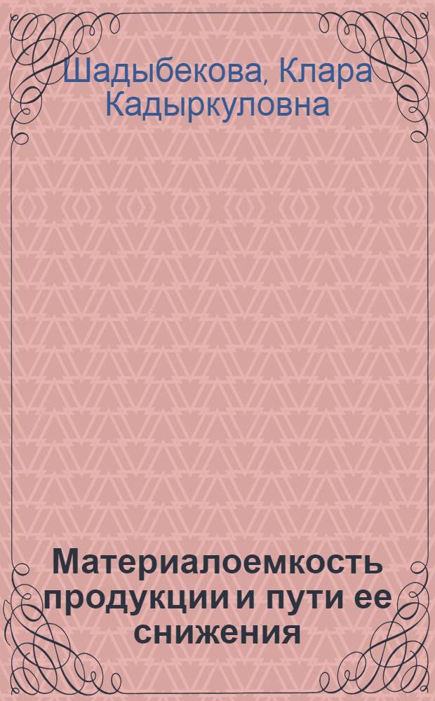 Материалоемкость продукции и пути ее снижения
