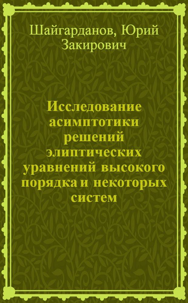 Исследование асимптотики решений элиптических уравнений высокого порядка и некоторых систем : Автореф. дис. на соиск. учен. степ. канд. физ.-мат. наук : (01.01.02)