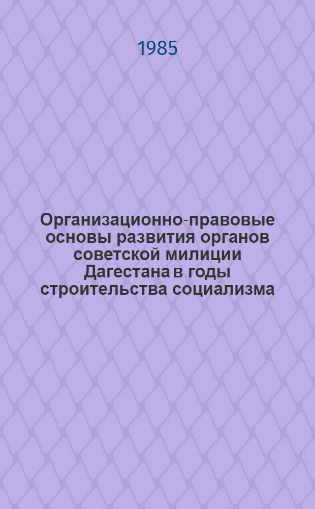 Организационно-правовые основы развития органов советской милиции Дагестана в годы строительства социализма (1917-1936 гг.) : Автореф. дис. на соиск. учен. степ. к. ю. н