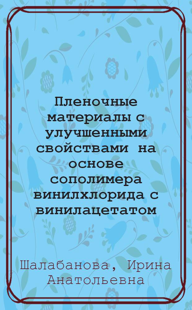 Пленочные материалы с улучшенными свойствами на основе сополимера винилхлорида с винилацетатом : Автореф. дис. на соиск. учен. степ. к. т. н