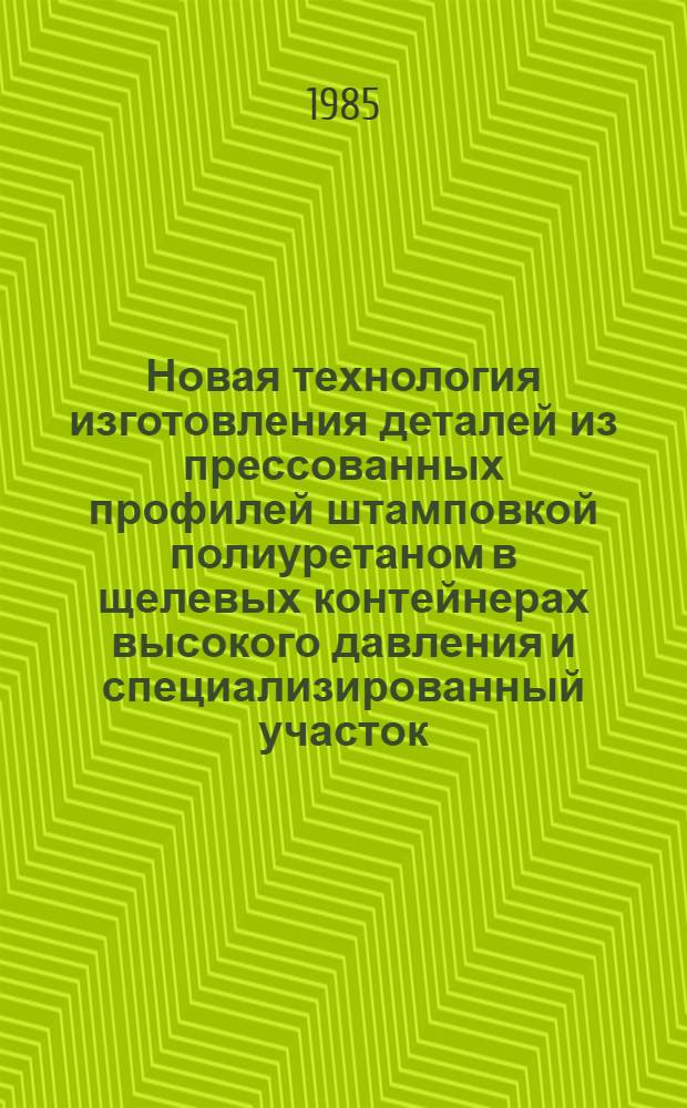 Новая технология изготовления деталей из прессованных профилей штамповкой полиуретаном в щелевых контейнерах высокого давления и специализированный участок, работающий по новой технологии : Авт. свидетельства СССР № 575160, 680783, 727269, 761071, 770611, 827217, 880557, 887996, 1039607, 1005981 : Всемир. выст. достижений молодых изобретателей, Пловдив, 1985