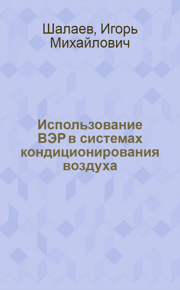 Использование ВЭР в системах кондиционирования воздуха : (На прим. предприятий текстил. пром-сти : Автореф. дис. на соиск. учен. степ. канд. техн. наук : (05.23.03)