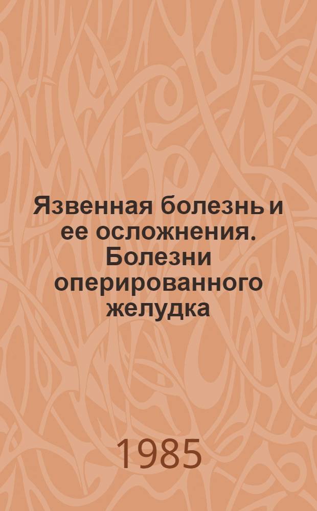 Язвенная болезнь и ее осложнения. Болезни оперированного желудка : Лекции по хирург. болезням