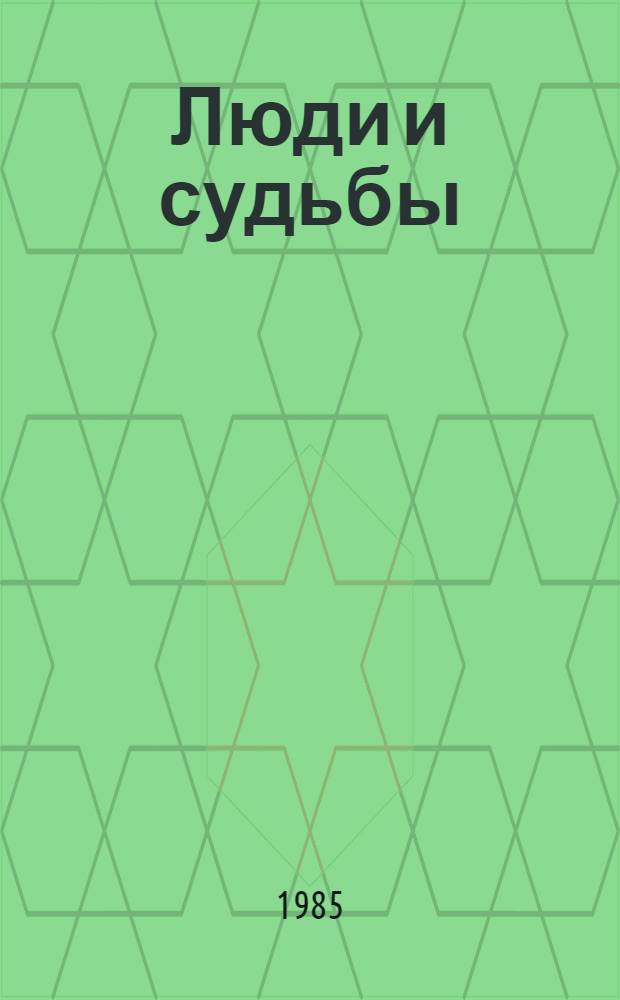 Люди и судьбы; Кристина Бежан; Траянов вал: Романы, повесть: Пер. с молд. / Ариадна Шаларь; Худож. А.П. Хмельницкий