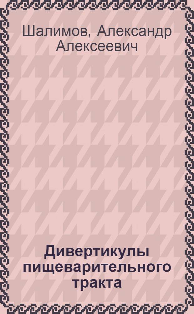 Дивертикулы пищеварительного тракта