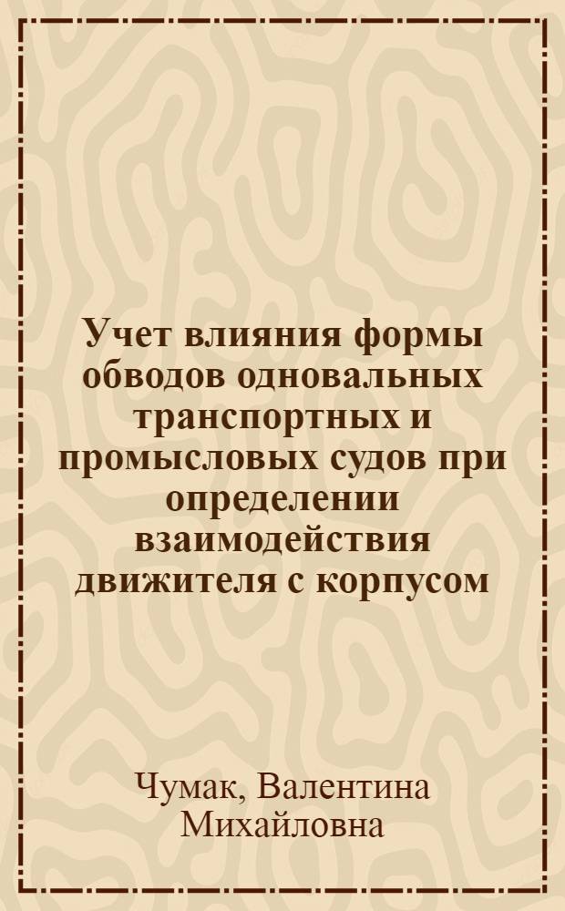 Учет влияния формы обводов одновальных транспортных и промысловых судов при определении взаимодействия движителя с корпусом : Автореф. дис. на соиск. учен. степ. канд. техн. наук : (05.08.01)