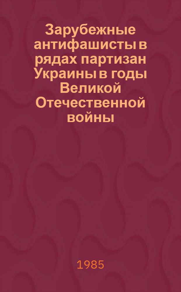 Зарубежные антифашисты в рядах партизан Украины в годы Великой Отечественной войны