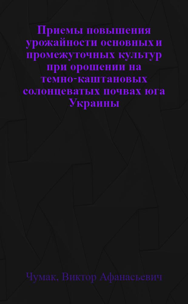 Приемы повышения урожайности основных и промежуточных культур при орошении на темно-каштановых солонцеватых почвах юга Украины : Автореф. дис. на соиск. учен. степ. канд. с.-х. наук : (06.01.09)