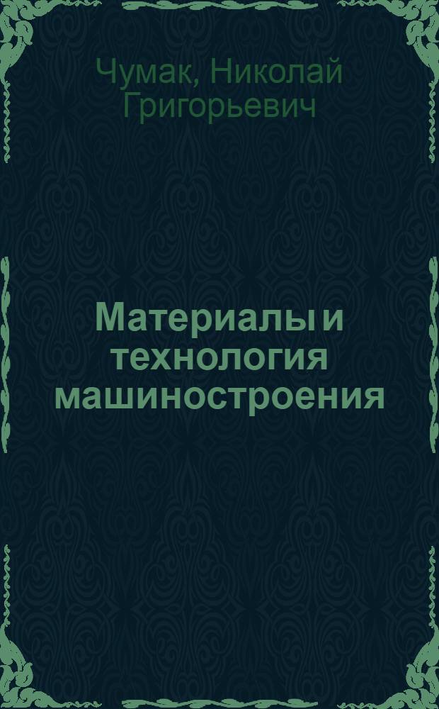 Материалы и технология машиностроения : Учеб. для сред. ПТУ
