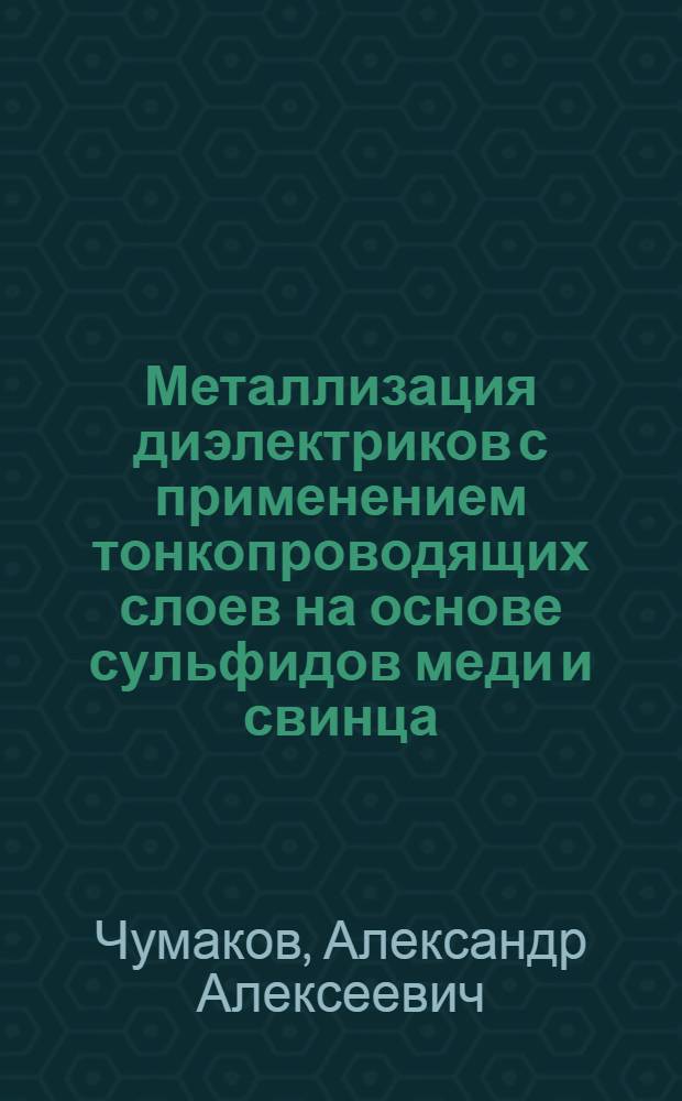 Металлизация диэлектриков с применением тонкопроводящих слоев на основе сульфидов меди и свинца : Автореф. дис. на соиск. учен. степ. к. т. н