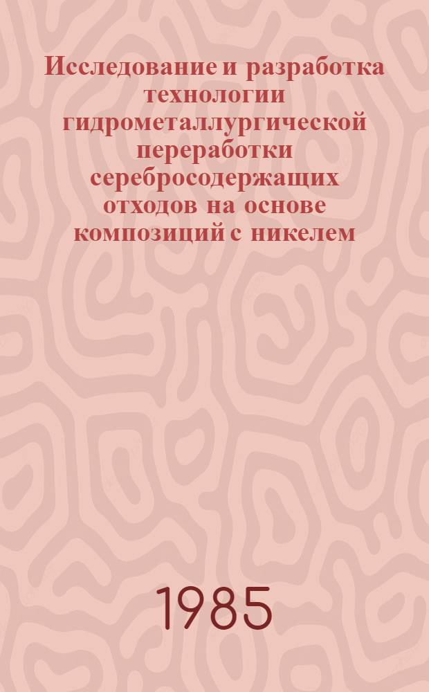 Исследование и разработка технологии гидрометаллургической переработки серебросодержащих отходов на основе композиций с никелем, молибденом, вольфрамом : Автореф. дис. на соиск. учен. степ. к. т. н