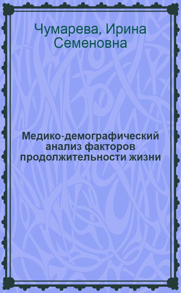 Медико-демографический анализ факторов продолжительности жизни : (По материалам УдмАССР) : Автореф. дис. на соиск. учен. степ. к. м. н