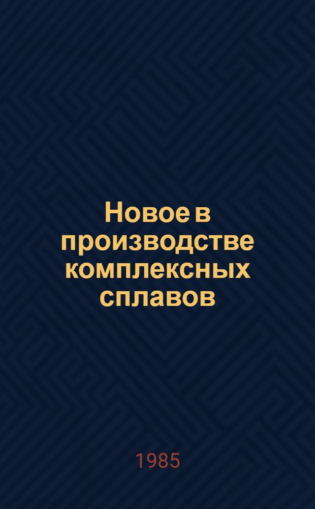 Новое в производстве комплексных сплавов