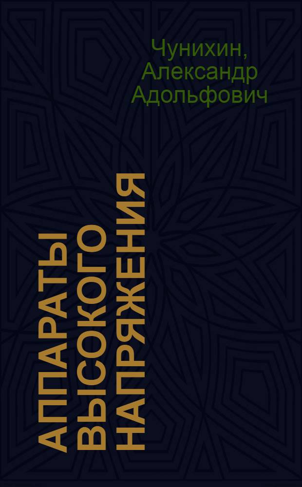 Аппараты высокого напряжения : Учеб. пособие для вузовского спец. "Электр. аппараты"