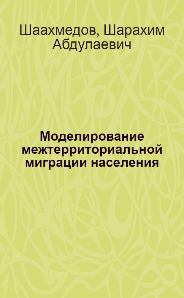 Моделирование межтерриториальной миграции населения : Автореф. дис. на соиск. учен. степ. канд. экон. наук : (08.00.13)