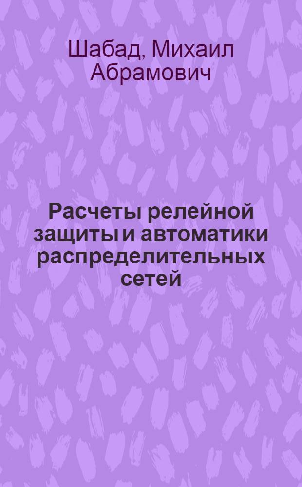 Расчеты релейной защиты и автоматики распределительных сетей