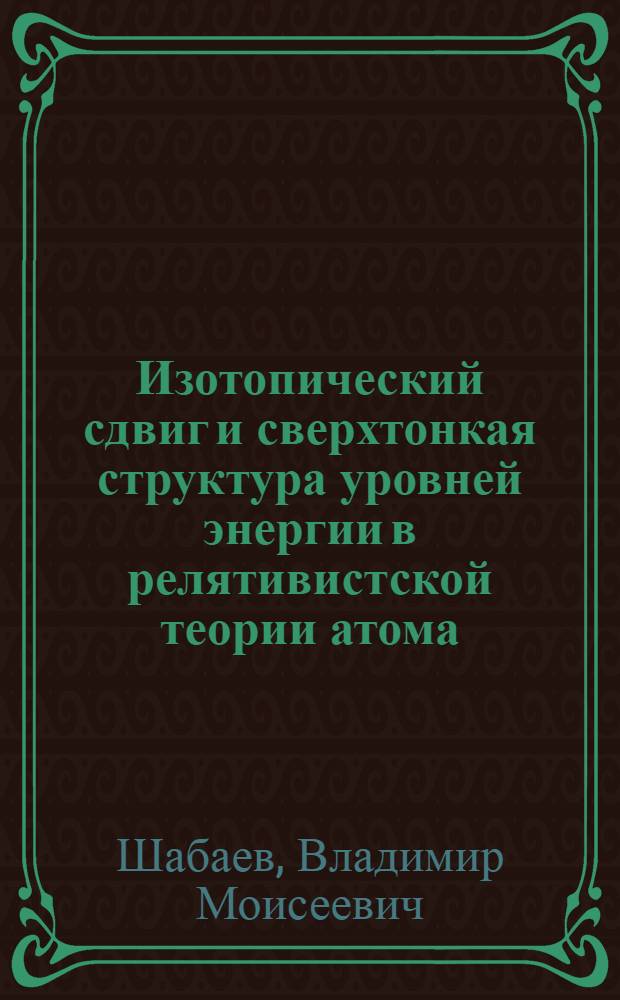Изотопический сдвиг и сверхтонкая структура уровней энергии в релятивистской теории атома : Автореф. дис. на соиск. учен. степ. канд. физ.-мат. наук : (01.04.02)