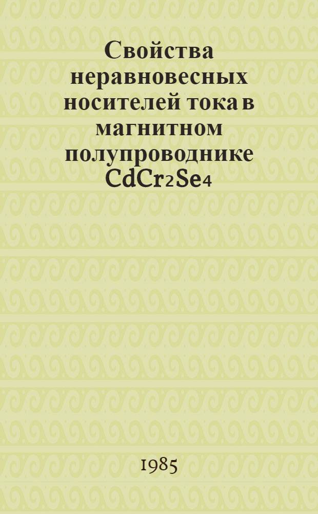 Свойства неравновесных носителей тока в магнитном полупроводнике CdCr₂Se₄