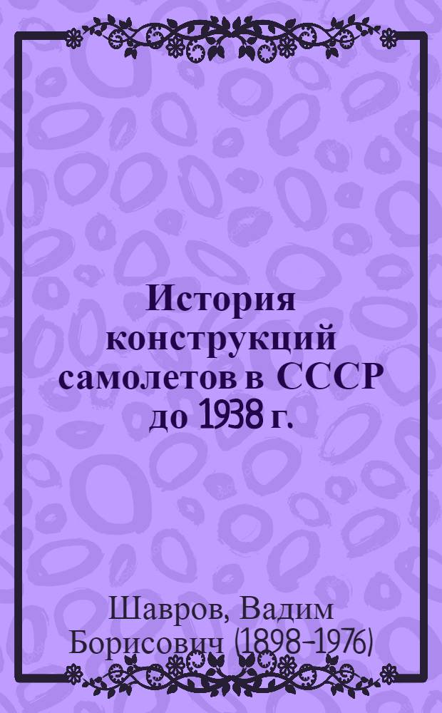 История конструкций самолетов в СССР до 1938 г.