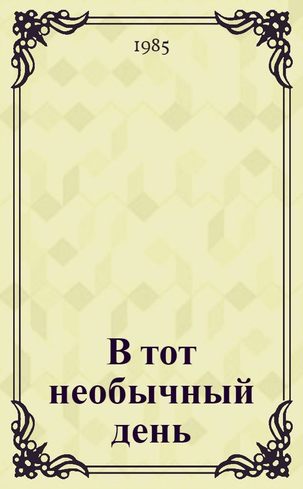 В тот необычный день : Фантаст. рассказы и повести