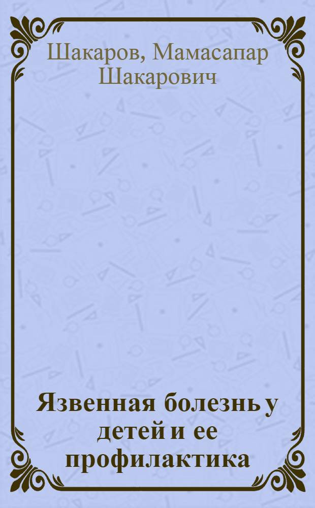 Язвенная болезнь у детей и ее профилактика