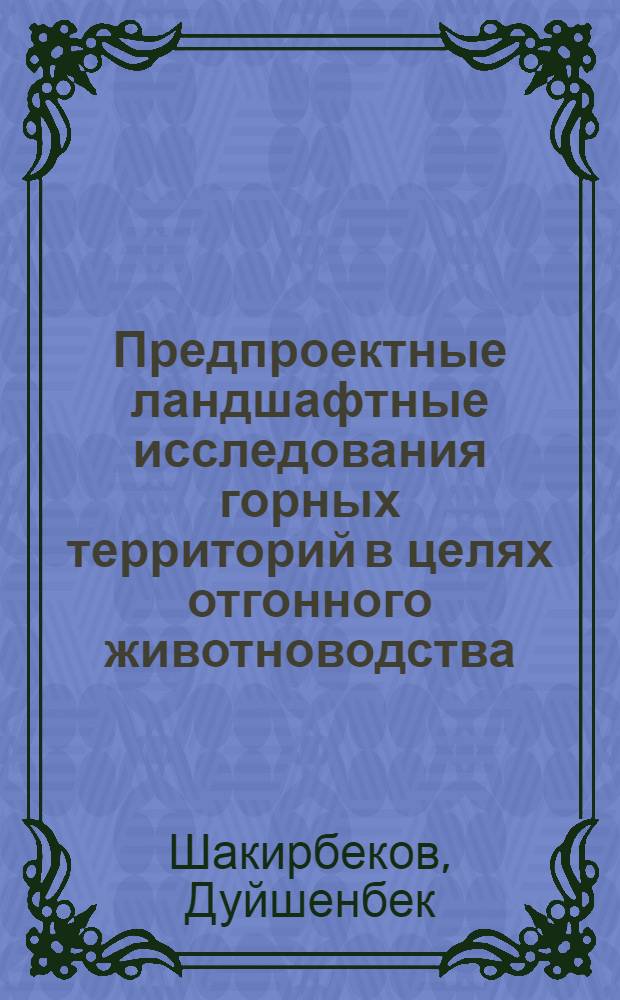 Предпроектные ландшафтные исследования горных территорий в целях отгонного животноводства