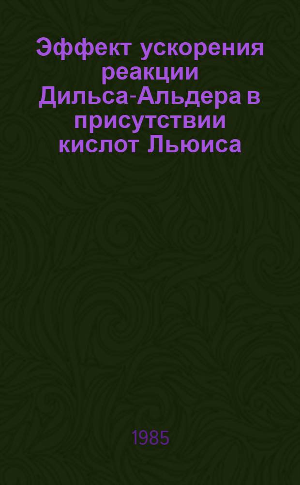 Эффект ускорения реакции Дильса-Альдера в присутствии кислот Льюиса : Автореф. дис. на соиск. учен. степ. канд. хим. наук : (02.00.03)
