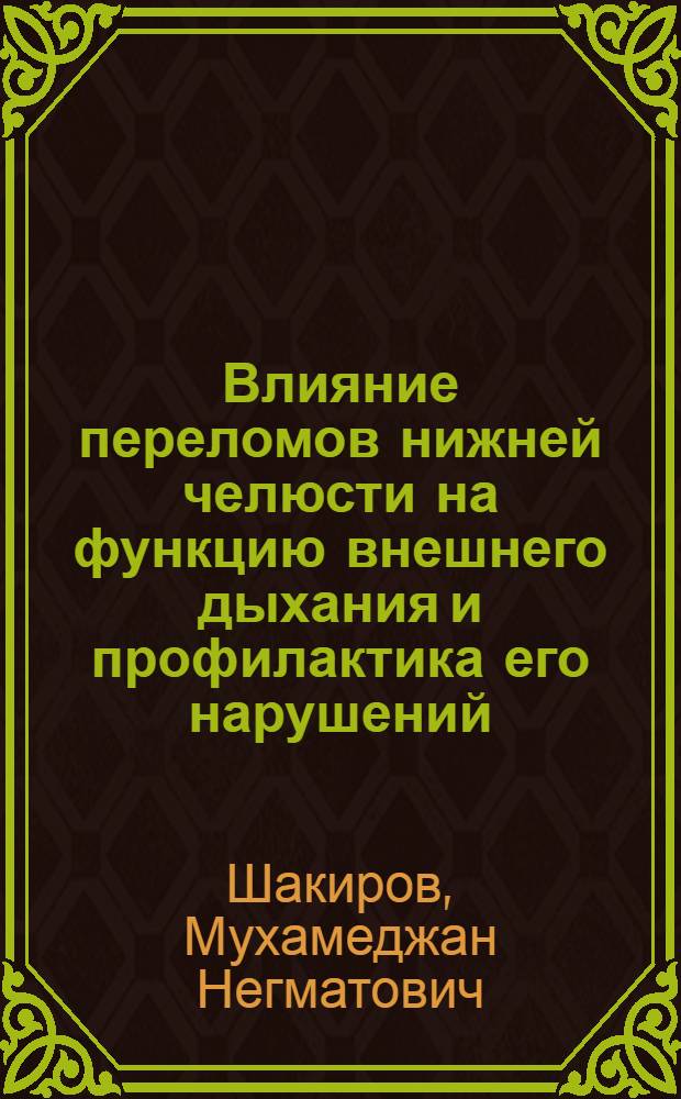 Влияние переломов нижней челюсти на функцию внешнего дыхания и профилактика его нарушений : Автореф. дис. на соиск. учен. степ. канд. мед. наук : (14.00.21; 14.00.37)