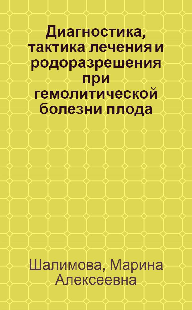 Диагностика, тактика лечения и родоразрешения при гемолитической болезни плода : Автореф. дис. на соиск. учен. степ. канд. мед. наук : (14.00.01; 05.13.09)