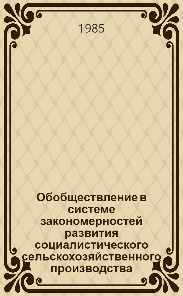 Обобществление в системе закономерностей развития социалистического сельскохозяйственного производства : (На прим. ВНР) : Автореф. дис. на соиск. учен. степ. канд. экон. наук : (08.00.01)