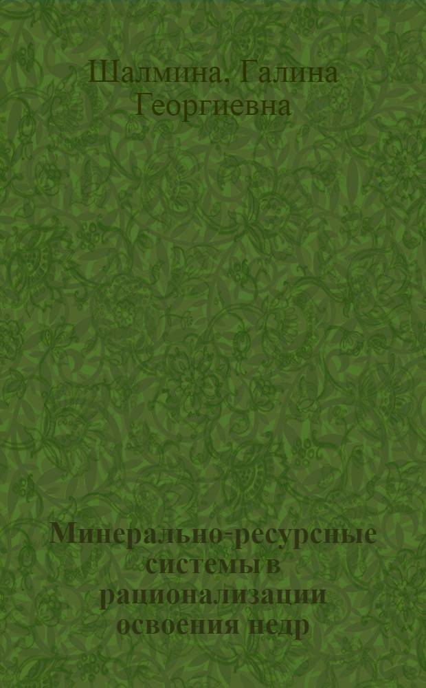 Минерально-ресурсные системы в рационализации освоения недр : (Опыт предплан. экон.-геогр. исслед.) : Автореф. дис. на соиск. учен. степ. д. г. н