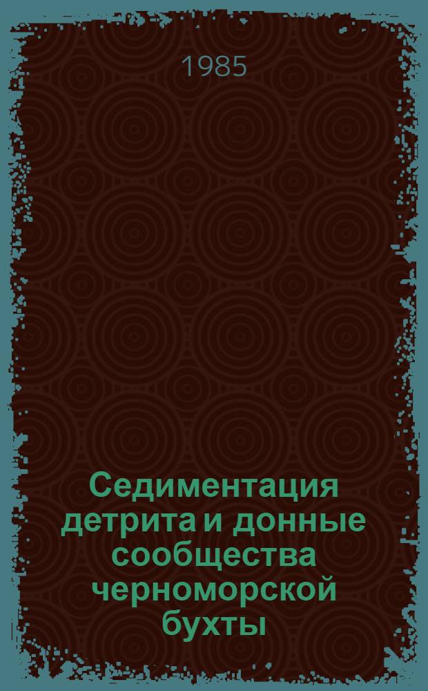 Седиментация детрита и донные сообщества черноморской бухты : Автореф. дис. на соиск. учен. степ. к. б. н