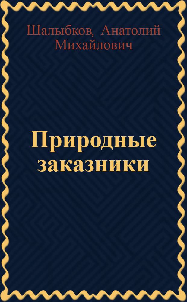Природные заказники